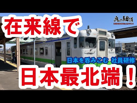 【高崎-宗谷岬】ローカル線で日本最北端へ (トレーラー)