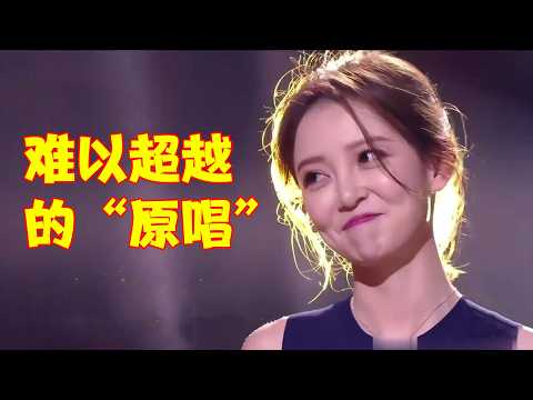 原来真的有“无法被超越”的原唱歌曲，哪怕是“国家队”翻唱也不行！