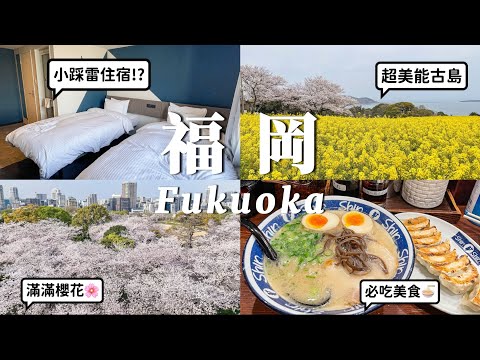 (ENG)🇯🇵Kyushu vlog｜cherry blossom in Fukuoka｜Hakata Prince Smart Hotel｜Noko Island