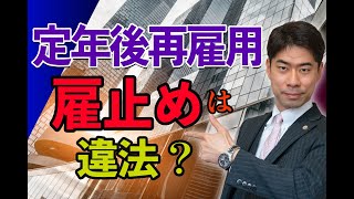 定年後再雇用で雇止めされたときの対処法３選【弁護士が解説】