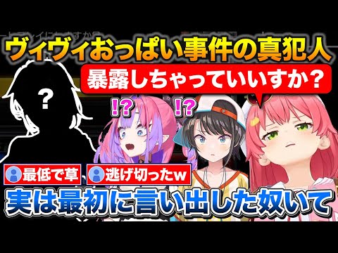 スバルの出会って5秒で即おっぺえ事件のもう1人の犯人について暴露するみこち【ホロライブ/さくらみこ/大空スバル/綺々羅々ヴィヴィ】