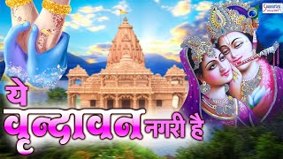 ये वृन्दावन नगरी है | Ye Vrindavan Nagari Hai | Vrindavan Dham Bhajan | Shree Krishna Bhajan