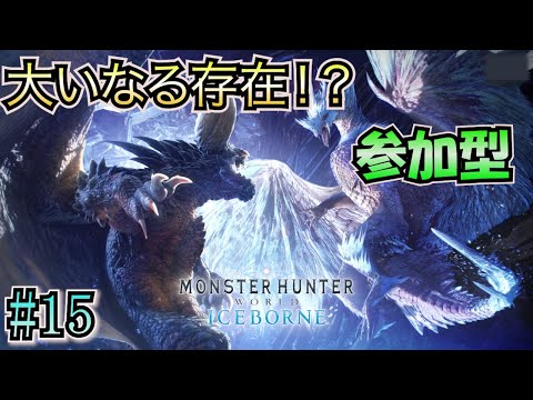 【モンハンワールド（PS5）参加型】 #15 大いなる存在って何？