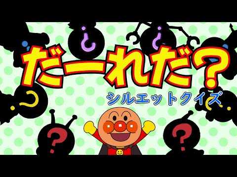 【子供知育】だーれだ？アンパンマンと仲間たちを当ててね！