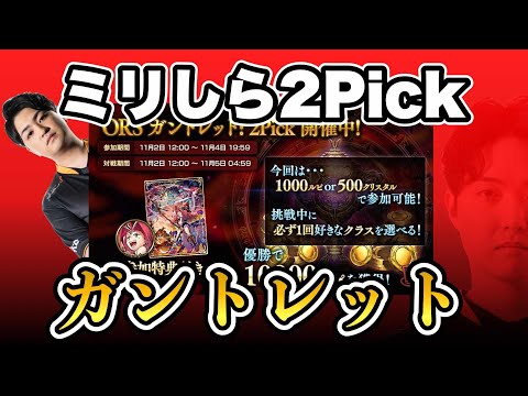 【シャドバ】ミリしら2pickガントレット【Shadowverse/オーダーシフト】