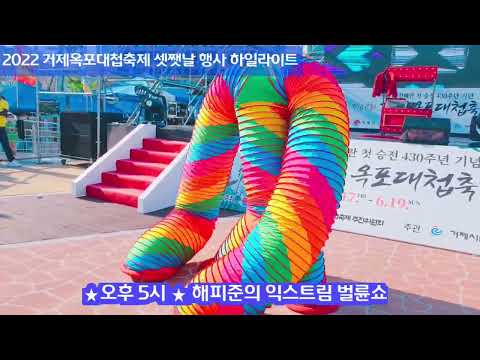 2022 옥포수변공원 거제시축제 옥포대첩 기념 행사 이모저모 (물총놀이·댄스배툴·블루시티관현악단·성악가 등) 공연