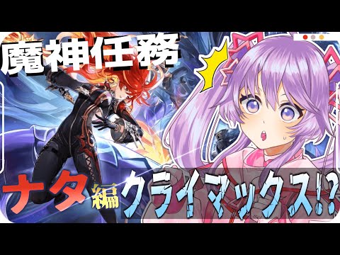 【原神】新年早々ナタ編クライマックス！？魔神任務進めるよ～【Vtuber】