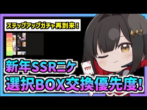 【メガニケ】新年SSRニケ選択ボックス、交換オススメキャラ優先度！【勝利の女神 NIKKE】【ステップアップガチャ】