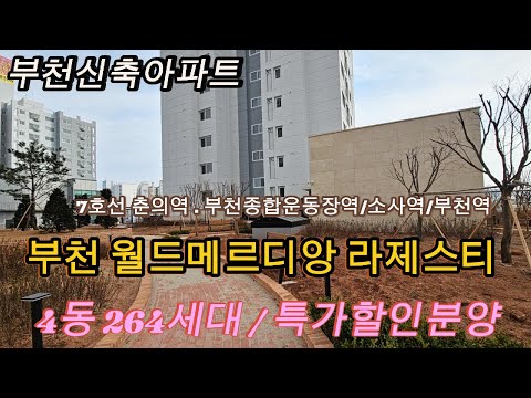 분양번호 1250-1 부천 월드메르디앙 라제스티 특가할인분양 4동 264세대 2룸 3룸 할인분양 부천신축아파트