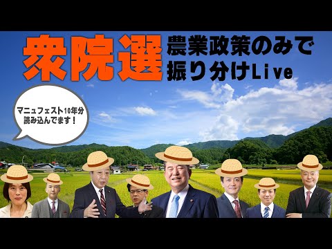 【衆議院選挙】各党の農業政策マニュフェストを読む