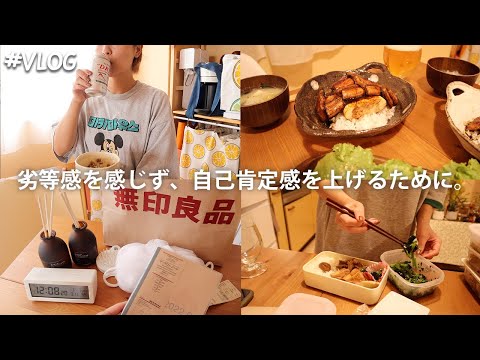 【Vlog】自己肯定感が下がって劣等感に陥る時の習慣...🫣/完璧な1日/うな玉丼と無印良品購入品紹介🌿