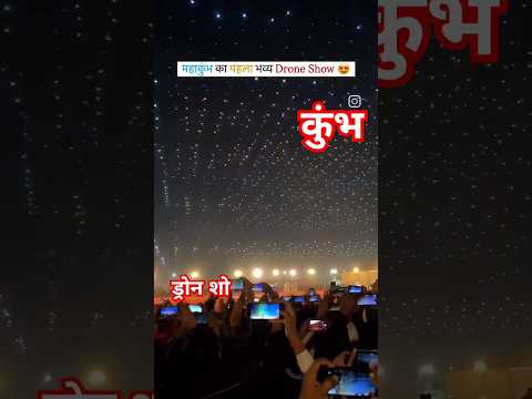 First Drone Show in Kumbh #kumbh2025 #dronevideo#kumbhmela #kumbhmela2025#droneview#prayagrajkumbh