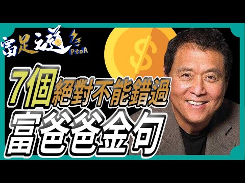 7個你絕對不想錯過的《富爸爸窮爸爸》金句！你學會幾個了？羅伯特·清崎 《中文字幕》#富爸爸 #金句 #理財 #秘訣  #賺錢 #策略  #投資  #智慧 《中文字幕》