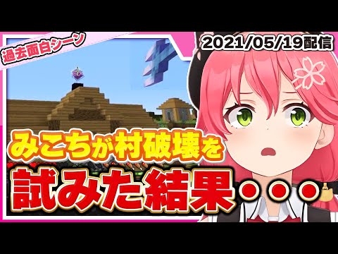 【ホロライブ/みこち】さくらみこが村を破壊しようと試みた結果・・・【過去面白シリーズ 切り抜き さくらみこ VTUBER おもしろ まとめ】