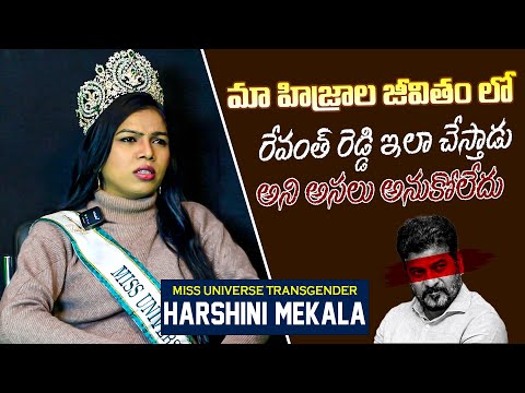 Miss Universe Harshini Mekala About Revanth Reddy | Harshini Mekala Interview | Tupaki