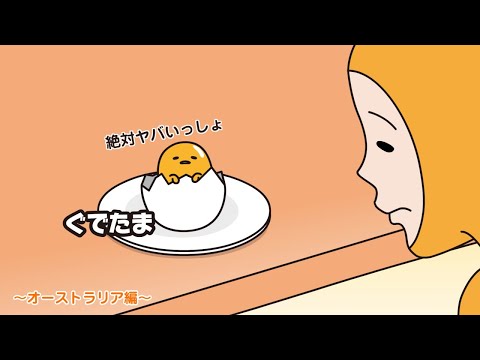 ぐでたまアニメ　第1659話　公式配信