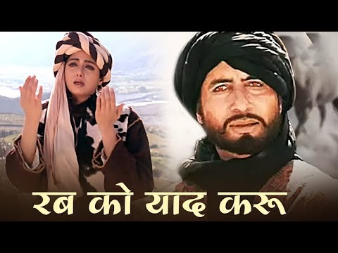 रब को याद करू - Rab Ko Yaad Karo Ek Fariyad Karo | Khuda Gawah | Amitabh Bachchan, Sridevi