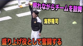 ムードメーカーとしてブレーク中の海野隆司が照れながらもチームを盛り上げる！