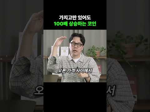 가지고만 있어도 100배 상승하는 코인