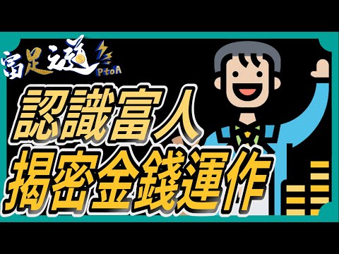 揭密金錢運作：認識富人、中產和窮人的現金流模式！#金錢運作 #現金流 #財富階層 #不同模式 #財務智慧 《中文字幕》