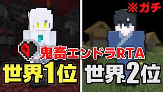 【世界1位 vs 世界2位】半ハート＆ハードコアでエンドラRTA対決 【マイクラ】