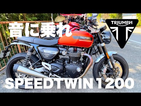 音に乗れ！【Triumph SPEEDTWIN1200】試乗動画