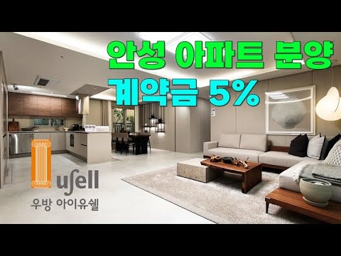 안성 우방아이유쉘 아파트분양 중 !! 미분양 잔여호실 보러오세요~