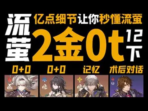 流萤2金成本混沌12下0t，亿点细节讲解，看完秒懂流萤 角色面板在视频最后，素材来自创作体验服，数据以正式上线为准 崩坏星穹铁道  等醒来再哭泣  流萤 再见匹诺康尼流萤技能介绍大会