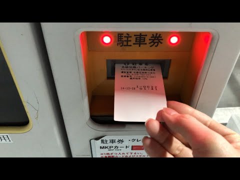 【名古屋市 中区】名鉄協商パーキング キャッスルタウン記念橋南駐車場（駐車券発券機 → 駐車券 → 出口精算機）2024.12