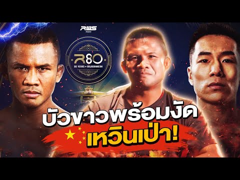 The Ultimate Year-End Showdown! ‘Buakaw VS Wen Bao’ Get Ready for an Epic Fight! (Eng Sub) EP.173