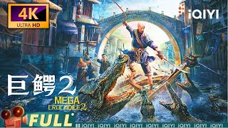 【Multi Sub】《巨鳄2》MEGA CROCODILE 2  北海巨鳄之乱 猎户师徒生死搏斗 更恐怖的敌人逼近【4K】【惊悚 冒险 | #熊欣欣 #陈冠英 | iQIYI大电影-欢迎订阅】