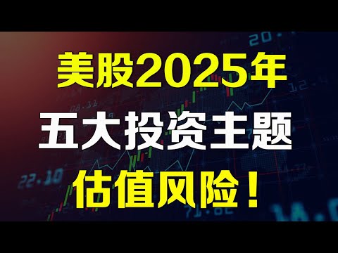 美股2025年五大投资主题和估值风险！