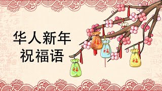 《华人新年祝福语/吉祥话》教学影片｜农历新年｜中国新年｜识字｜Chinese New Year Greetings｜ Lucky Wishes and Sayings｜Lunar New Year