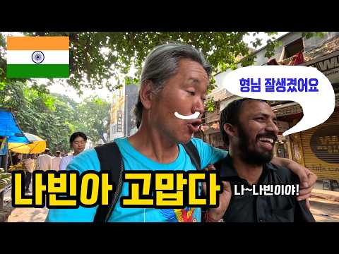 India  인도 뉴델리 파하르간지  일반가정집에 처음 가본 나~   나빈 고마워~  (세계여행62인도13)