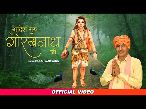 आदेश गुरु गोरखनाथ जी | Aadesh Guru Gorakhnath Ji | Rajeshwar Rana | Guru Gorakhnath Bhajan 2023