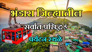 भंडारा जिल्ह्यातील 5 पर्यटन स्थळे।Top5 Tourist Places in Bhandara District।Famous Please in Bhandara