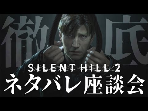 『SILENT HILL 2』ネタバレ座談会！IGN JAPANのGOTYに輝いた傑作のクリア後感想トーク