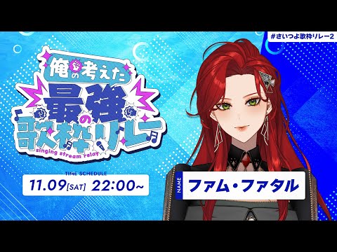 【 #さいつよ歌枠リレー2￤#Karaoke】最強最高はこのあたし💄【ファム・ファタル/#vtuber 】#FFFF