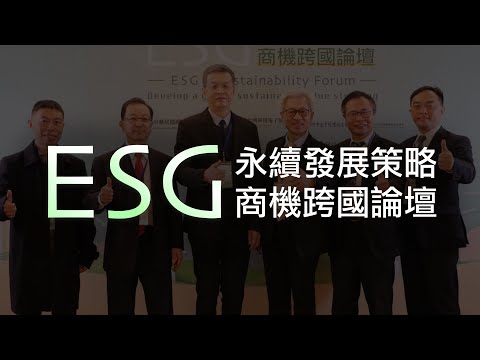 2023.2.15「ESG永續發展策略與商機跨國論壇」花絮影片