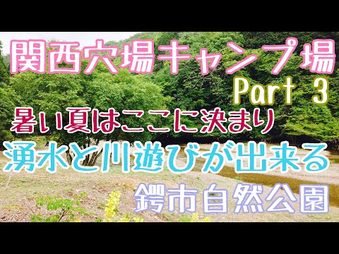 【関西穴場キャンプ場Part3】予約不要　鍔市自然公園（つばいちしぜんこうえん）美味しい湧水と冷たい山の水で遊べるキャンプの出来る夏に最適な公園