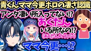 青くんママあくたん好きなのに青くゆが同じホロと知らず配信に出てた衝撃の事実【 火威青/湊あくあ/ホロライブ 】