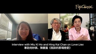 Interview with Miu Ki Ho and Hing Kai Chan on Love Lies 專訪何妙祺、陳慶嘉《我談的那場戀愛》