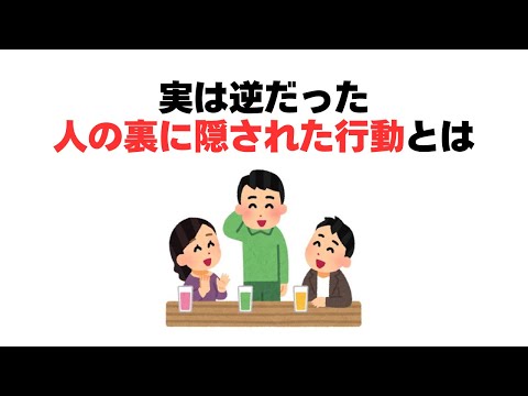 実は逆だった人の裏に隠された行動とは