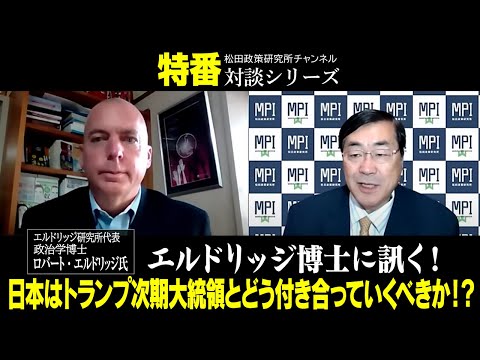 特番『エルドリッジ博士に訊く！日本はトランプ次期大統領とどう付き合っていくべきか！？』ゲスト：エルドリッジ研究所代表　政治学博士　ロバート・エルドリッジ氏