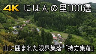 里山にある限界集落の田舎風景と自然音。持方集落と周辺の春景色。Japanese old village, holding village