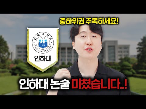 25학년도 인하대 논술 안 보면 무조건 후회하는 이유