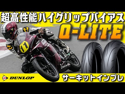 【PR】高性能ハイグリップバイアス ダンロップ SPORTMAX Q-LITE をサーキットでインプレしてみた！ #Webike  #dunlop #ダンロップ#qlite  #Qライト