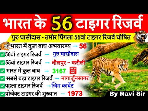 Tiger Reserve in India 2024 | भारत के 56 टाइगर रिजर्व 🐅| बाघ अभयारण्य | Bagh Abhyaran | Gk Tricks