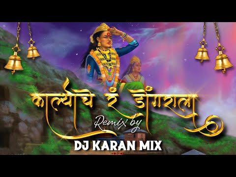 Karlyache R Dongrala - Dj Karan Mix | Dance Mix | चल नाखवा एकविरा आई चे दर्शनाला | Agri Koli Dj Song