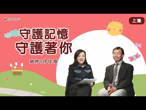 守護記憶 守護著你（上集）